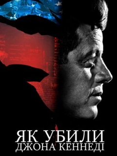 Як убили Джона Кеннеді