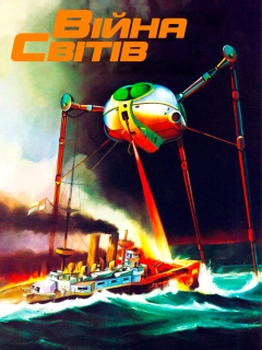 Війна світів
