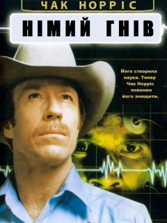 Німий гнів