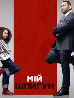 Мій шпигун [Розширена версія] 