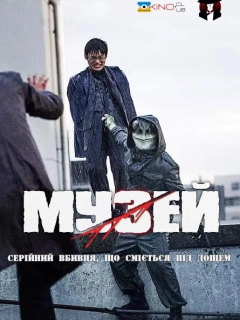 Музей