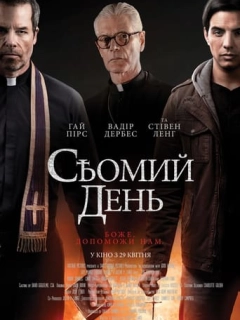 Сьомий день
