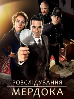 Загадки Мердока / Розслідування Мердока