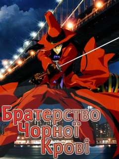 Братерство Чорної крові