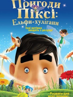 Пригоди Піксі: Ельфи-хулігани / Пригоди Ельфа