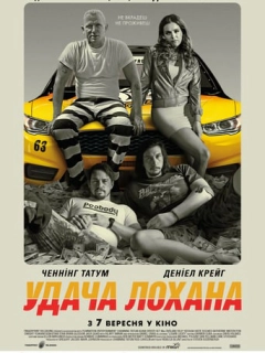 Удача Лохана