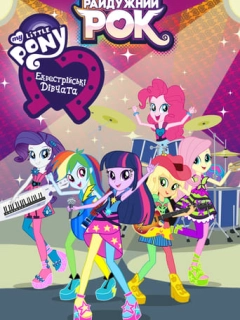 My Little Pony: Еквестрійські дівчата - Райдужний рок