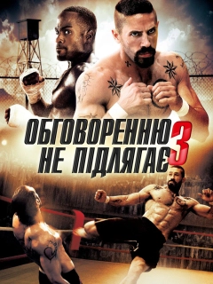 Обговоренню не підлягає - 3