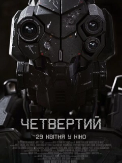Четвертий