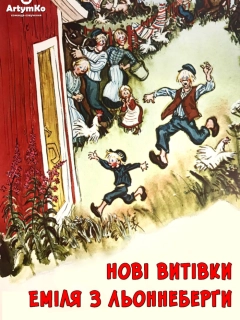 Нові витівки Еміля з Льоннеберґи