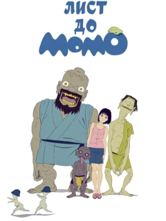 Лист до Момо
