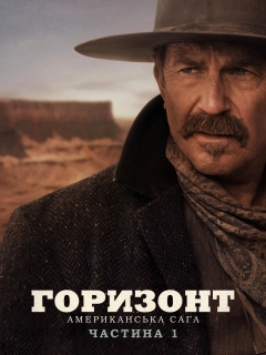 Горизонт: Американська сага – Частина 1
