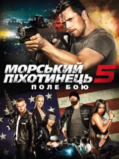 Морський піхотинець 5: Поле бою