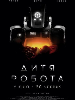 Дитя робота