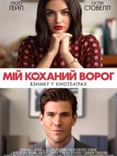 Мій коханий ворог