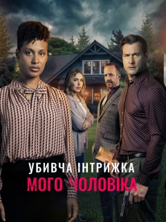 Смертельний роман мого чоловіка