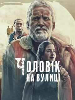 Чоловік на вулиці