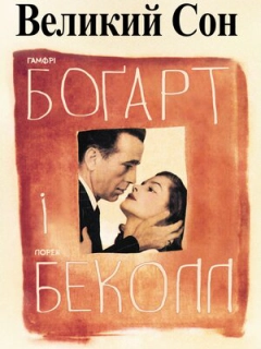 Великий сон