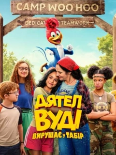 Дятел Вуді вирушає у табір
