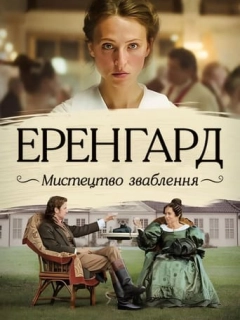 Еренґард: Мистецтво зваблення