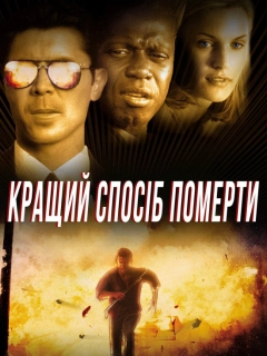 Кращий спосіб померти