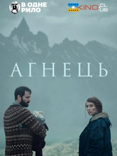 Ягня / Агнець
