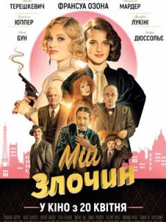 Мій злочин