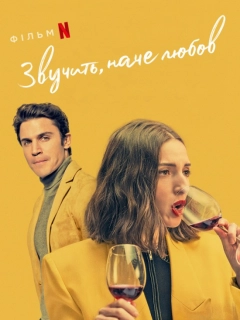 Звучить, наче любов