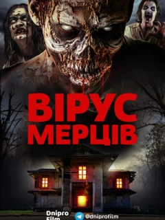 Вірус мертвих