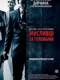 Мисливці за головами