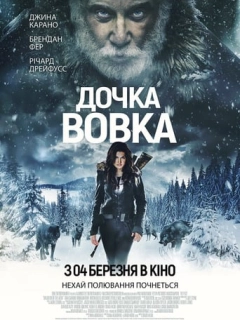 Дочка Вовка