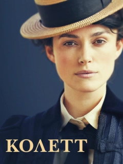 Колетт