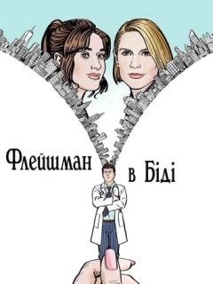 Флейшман в біді