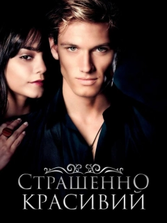 Страшенно красивий
