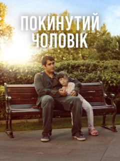 Покинутий чоловік