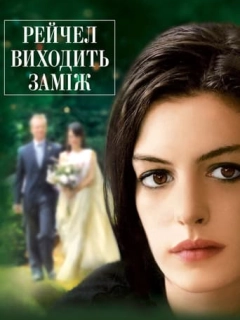 Рейчел виходить заміж