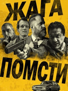 Жага помсти
