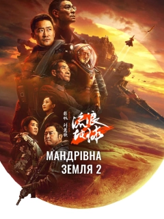 Мандрівна Земля 2