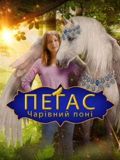 Пегас: Чарівний поні