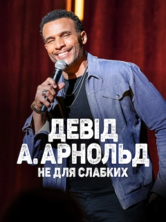 Девід А. Арнольд: Це не для слабкого