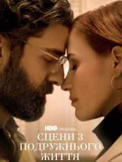 Сцени з подружнього життя