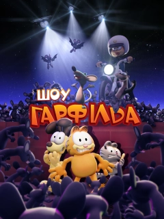Шоу Ґарфілда