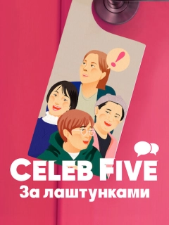 Celeb Five: За лаштунками