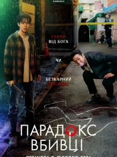 Убивчий парадокс