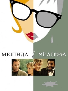 Мелінда й Мелінда / Мелінда і Мелінда