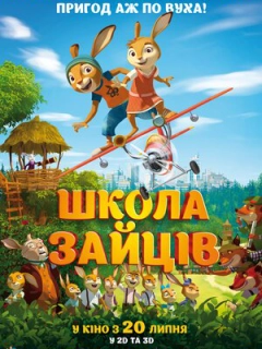 Школа зайців