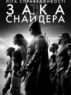 Ліга справедливості Зака Снайдера