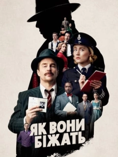 Як вони біжать