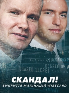 Скандал! Викриття махінацій Wirecard