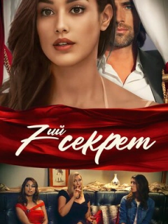 7-й секрет